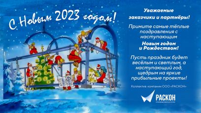 С наступающим Новым 2023 годом и Рождеством!